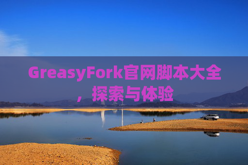 GreasyFork官网脚本大全，探索与体验